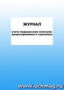Журнал учета медицинских осмотров декретированного персонала: упаковка 100 шт.