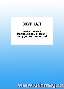 Журнал учета личных медицинских книжек по группам профессий: упаковка 100 шт.