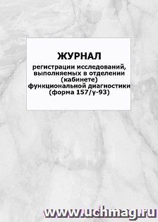 Журнал регистрации исследований, выполняемых в отделении (кабинете) функциональной диагностики (форма 157/у-93): упаковка 100 шт.