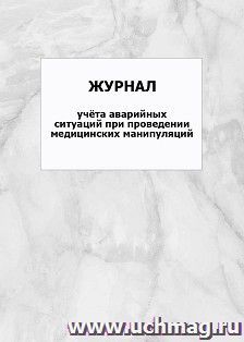 Журнал учёта аварийных ситуаций при проведении медицинских манипуляций: упаковка 100 шт.