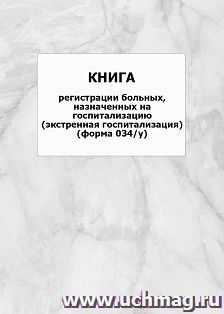 Книга регистрации больных, назначенных на госпитализацию (экстренная госпитализация) (форма 034/у): упаковка 100 шт.