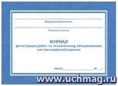 Журнал регистрации работ по техническому обслуживанию систем видеонаблюдения