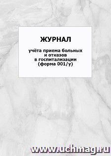 Журнал учёта приема больных и отказов в госпитализации (форма 001/у): упаковка 100 шт.