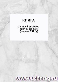 Книга записей вызовов врачей на дом (форма 031/у): упаковка 100 шт.