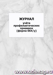Журнал учёта профилактических прививок (форма 064/у): упаковка 100 шт.