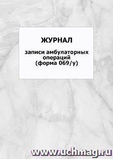 Журнал записи амбулаторных операций (форма 069/у): упаковка 100 шт.