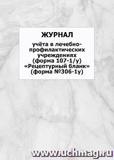 Журнал учёта в лечебно-профилактических учреждениях (форма 107-1/у) "Рецептурный бланк" (форма №306-1у): упаковка 100 шт.