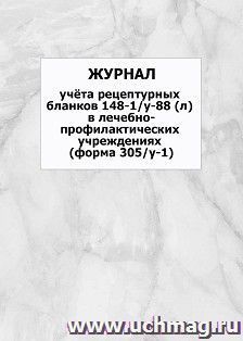 Журнал учёта рецептурных бланков 148-1/у-88 (л) в лечебно-профилактических учреждениях (форма 305/у-1): упаковка 100 шт.