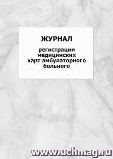 Журнал регистрации медицинских карт амбулаторного больного: упаковка 100 шт.