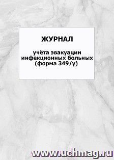 Журнал учёта эвакуации инфекционных больных (форма 349/у): упаковка 100 шт.