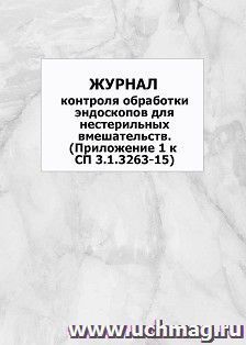 Журнал контроля обработки эндоскопов для нестерильных вмешательств. (Приложение 1 к СП 3.1.3263-15): упаковка 100 шт.