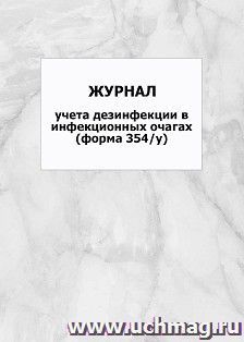 Журнал учета дезинфекции в инфекционных очагах (форма 354/у): упаковка 100 шт.