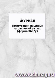 Журнал регистрации пищевых отравлений за год (форма 360/у): упаковка 100 шт.