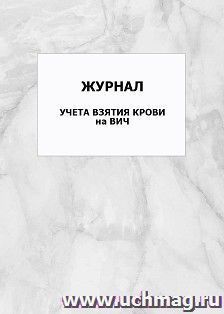 Журнал учета взятия крови на ВИЧ: упаковка 100 шт.