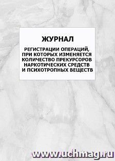 Журнал регистрации операций, при которых изменяется количество прекурсоров наркотических средств и психотропных веществ: упаковка 100 шт.