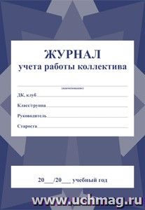 Журнал учёта работы коллектива (кружка, творческого объединения, клуба, секции): (Формат А4, обл. офсет., бл. газетный, 40стр.)