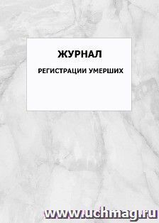 Журнал регистрации умерших: упаковка 100 шт.