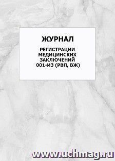 Журнал регистрации медицинских заключений 001-ИЗ (РВП, ВЖ): упаковка 100 шт.