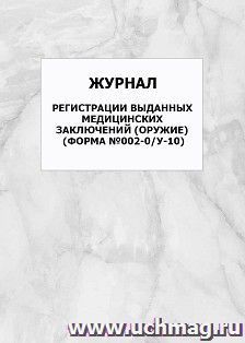 Журнал регистрации выданных медицинских заключений (оружие) (форма №002-0/у-10): упаковка 100 шт.