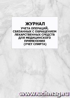 Журнал учета операций, связанных с обращением лекарственных средств для медицинского применения (учет спирта): упаковка 100 шт.