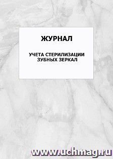 Журнал учета стерилизации зубных зеркал: упаковка 100 шт.