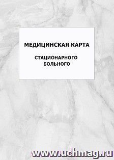 Медицинская карта стационарного больного: упаковка 100 шт.