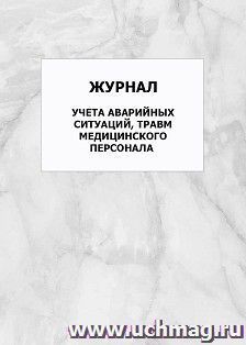 Журнал учета аварийных ситуаций, травм медицинского персонала: упаковка 100 шт.