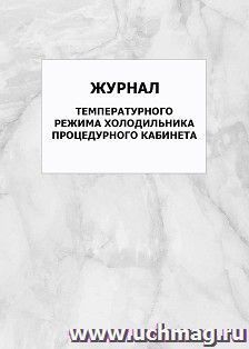 Журнал температурного режима холодильника процедурного кабинета: упаковка 100 шт.