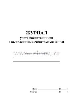 Журнал учета воспитанников с выявленными симптомами ОРВИ — интернет-магазин УчМаг