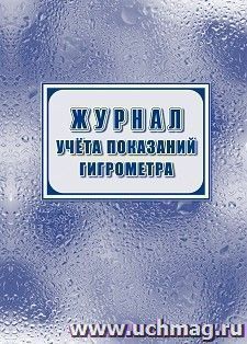 Журнал учета показаний гигрометра