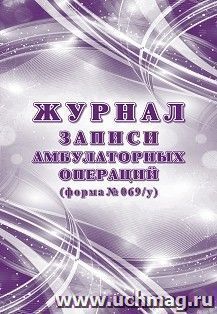 Журнал записи амбулаторных операций, форма № 069/у