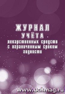 Журнал учета лекарственных средств с ограниченным сроком годности
