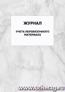 Журнал учета перевязочного материала: упаковка 100 шт.