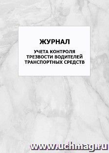 Журнал учета контроля трезвости водителей транспортных средств: упаковка 100 шт.