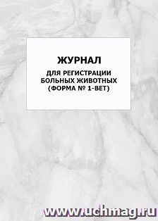 Журнал для регистрации больных животных (форма № 1-вет): упаковка 100 шт.