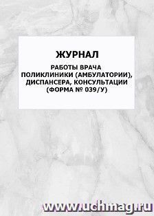 Дневник работы врача поликлиники (амбулатории), диспансера, консультации, форма № 039/у: упаковка 100 шт.