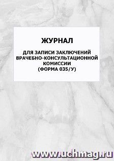 Журнал для записи заключений врачебно-консультационной комиссии (форма 035/у): упаковка 100 шт.
