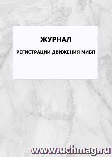 Журнал регистрации движения МИБП: упаковка 100 шт.