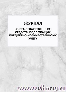 Журнал учета лекарственных средств, подлежащих предметно-количественному учету: упаковка 100 шт.