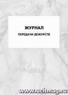 Журнал передачи дежурств: упаковка 100 шт.