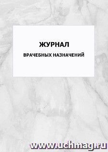 Журнал врачебных назначений: упаковка 100 шт.