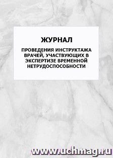 Журнал проведения инструктажа врачей, участвующих в экспертизе временной нетрудоспособности: упаковка 100 шт.