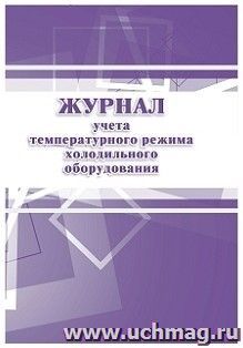 Журнал учёта температурного режима холодильного оборудования: СанПиН 2.3/2.4.3590-20