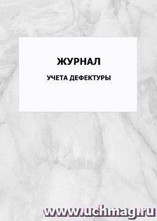 Журнал учета дефектуры: упаковка 100 шт.