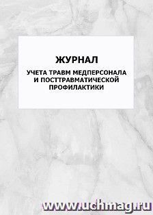 Журнал учета травм медперсонала и посттравматической профилактики: упаковка 100 шт.