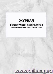 Журнал регистрации результатов приемочного контроля: упаковка 100 шт.