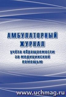 Амбулаторный журнал учета обращаемости за медицинской помощью
