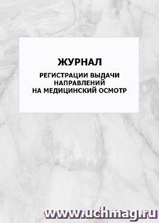 Журнал регистрации выдачи направлений на медицинский осмотр: упаковка 100 шт.