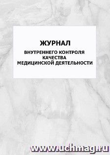 Журнал внутреннего контроля качества медицинской деятельности: упаковка 100 шт.