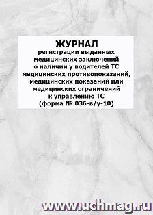 Журнал регистрации выданных медицинских заключений о наличии у водителей ТС медицинских противопоказаний, медицинских показаний или медицинских ограничений к управлению ТС (Форма № 036-В/у-10): упаковка 100 шт.